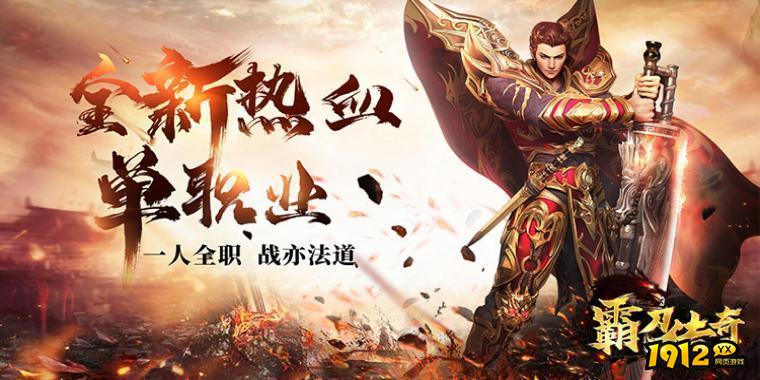 1912yx《霸刀传奇》6月14日首服火爆开启