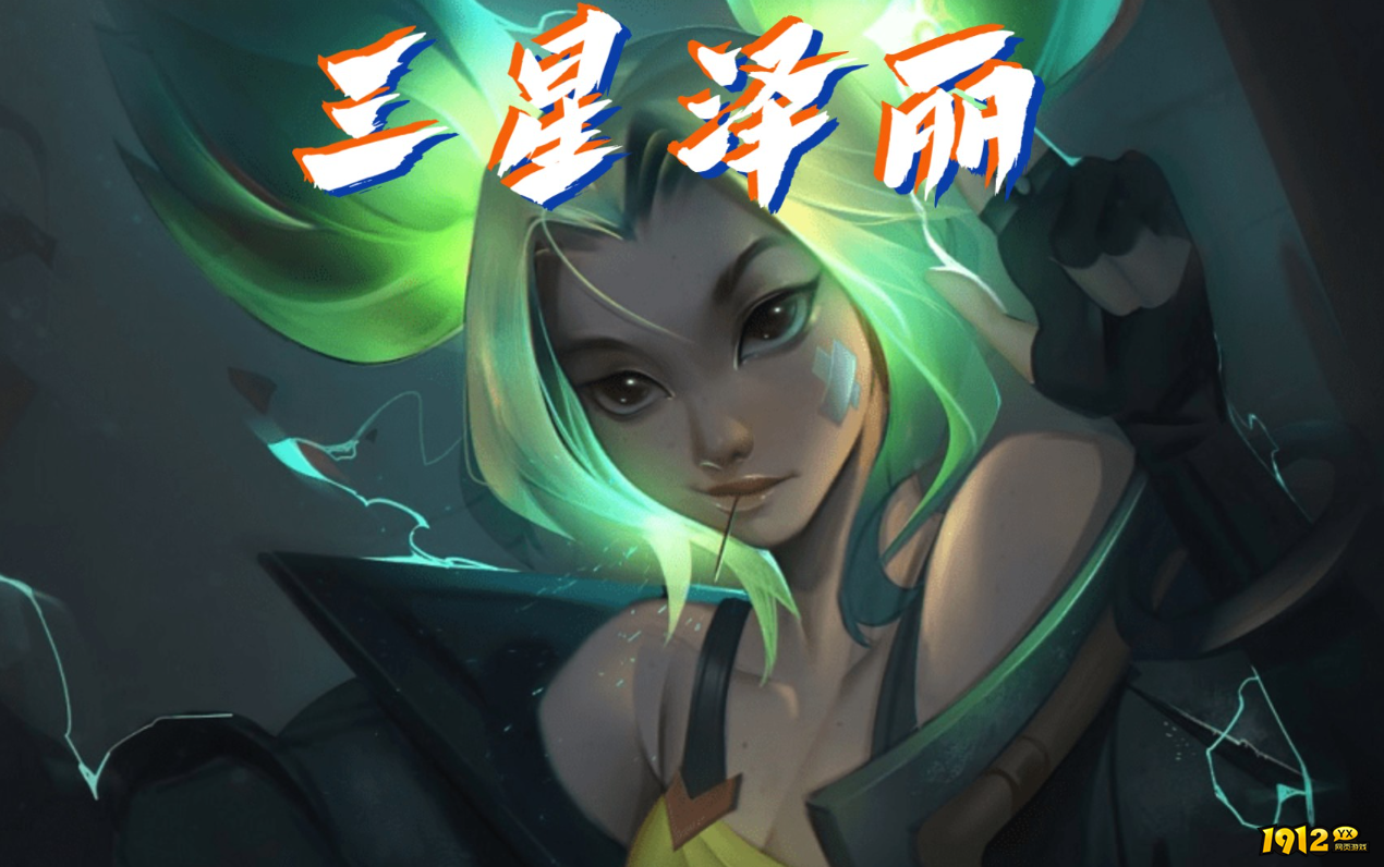 云顶之弈s9泽丽技能是什么 云顶之弈s9泽丽技能介绍