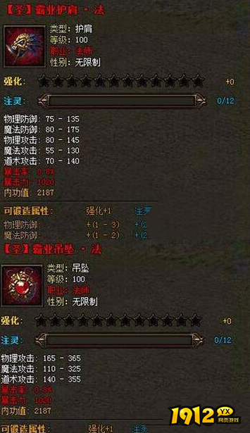 《传奇霸业》法师圣霸业套装属性详解