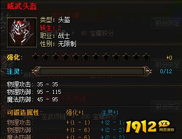  《传奇霸业》威武头盔属性分享