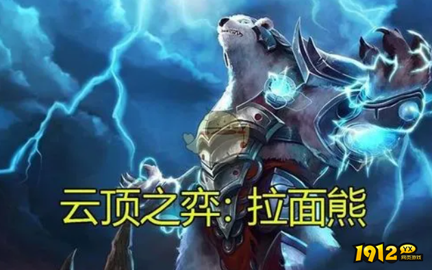云顶之弈拉面熊怎么玩 云顶之弈拉面熊玩法攻略