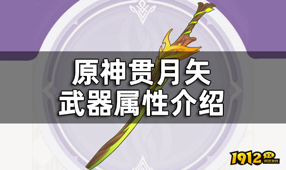 原神贯月矢武器怎么样 原神贯月矢武器介绍