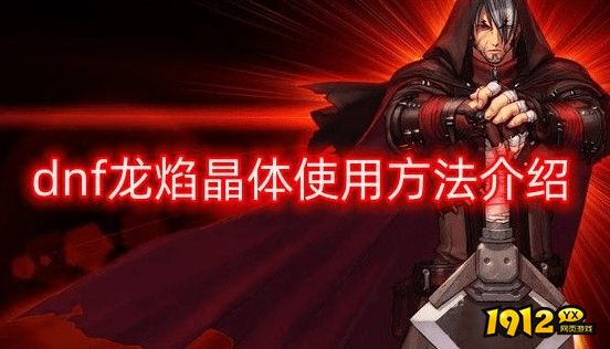 dnf龙焰晶体怎么用 dnf龙焰晶体使用方法介绍.png
