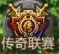  《传奇霸主》传奇联赛怎么玩 传奇联赛玩法介绍