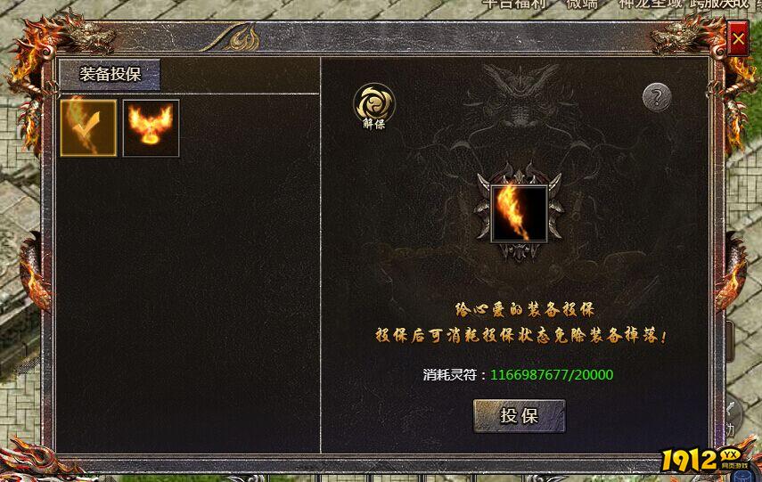 《传奇霸主》装备投保在哪里 装备如何投保