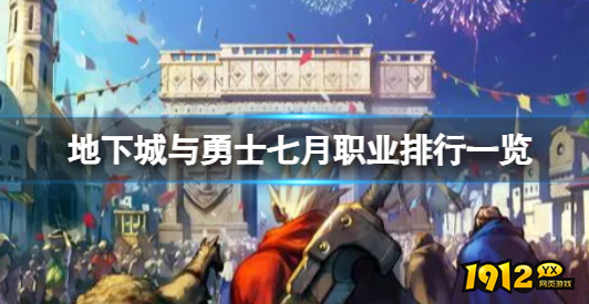 dnf七月什么职业最强 dnf七月职业排行一览