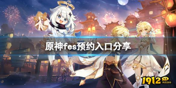 原神fes怎么预约 原神fes预约入口分享.jpg