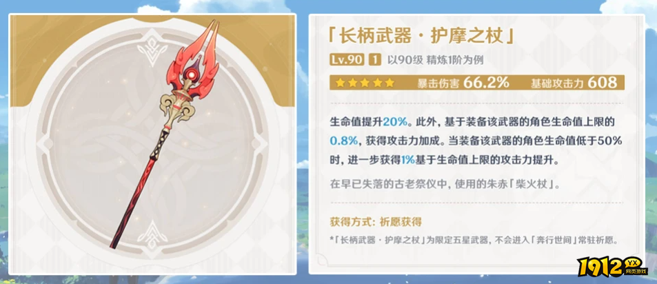 原神护摩之杖武器怎么样 原神护摩之杖武器介绍