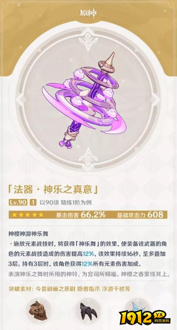 原神神乐之真意武器怎么样 原神神乐之真意武器介绍