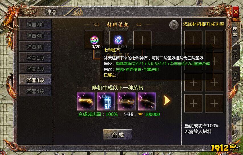 《传奇霸主》七彩虹石如何合成 七彩虹石合成技巧方法