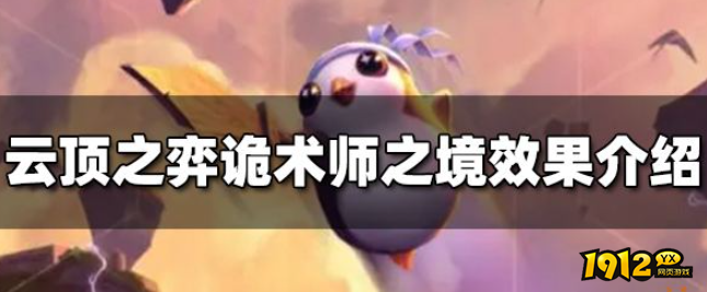 云顶之弈诡术师之境效果是什么 云顶之弈诡术师之境机制介绍