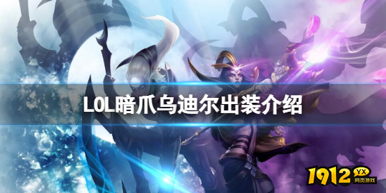 lol暗爪乌迪尔出装如何搭配 lol暗爪乌迪尔出装搭配介绍