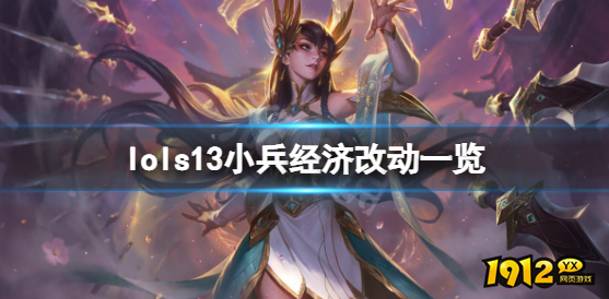 lol小兵经济有什么改动 lol小兵经济改动一览