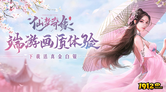 仙梦奇缘页游折扣平台分享(最多福利的仙梦奇缘页游折扣平台)