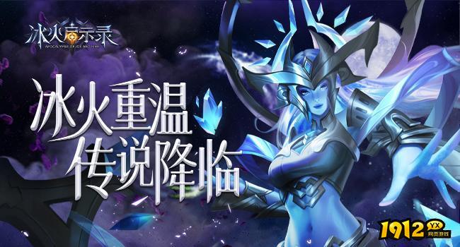 冰火启示录,冰火启示录官网,冰火启示录新区