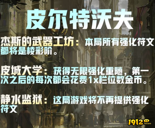 云顶之弈s9皮尔特沃夫城邦效果是什么 云顶之弈s9皮尔特沃夫城邦效果介绍
