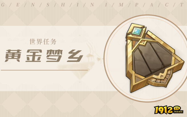 原神黄金梦乡任务怎么玩 原神黄金梦乡任务玩法攻略