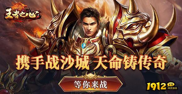 《王者之心2》08月10日震撼新服 公益福折扣平台返利活动.jpg