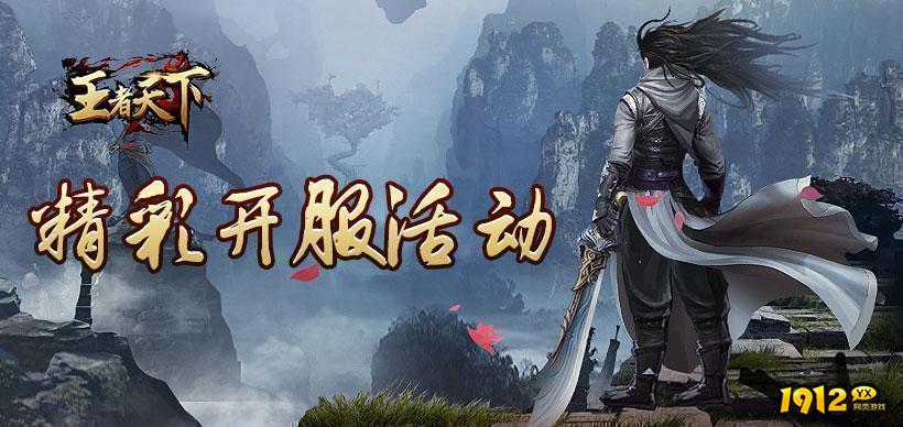 1912yx《王者天下》119服10月12日火爆开启