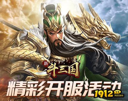 1912yx《新斗三国》 98服10月26日火爆开启