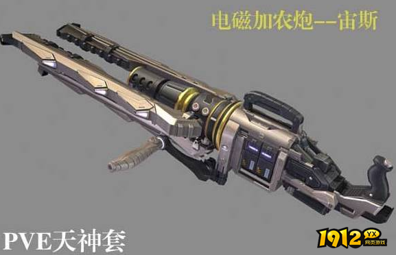 逆战电磁加农炮宙斯武器怎么样 逆战电磁加农炮宙斯武器武器介绍
