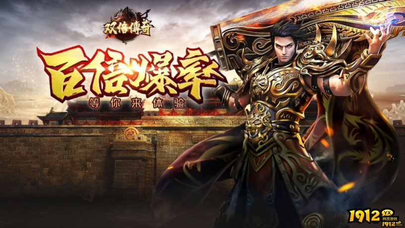1912yx《双倍传奇BT》23服8月30日火爆开启.png