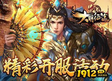 问剑（大圣版）/大明征途/神魔传说之灭神2折扣充值最低平台