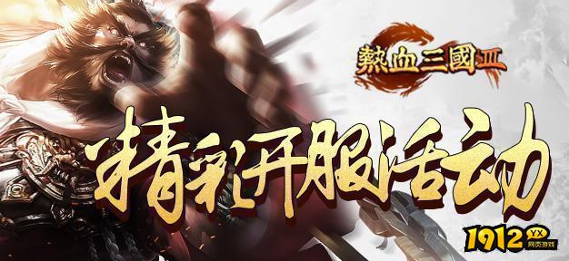 《热血三国3》新区爆炸来袭 《热血三国3》折扣服充值折扣领取