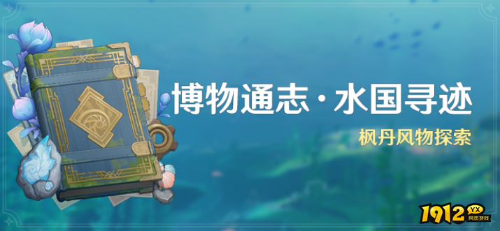 原神博水国寻迹活动是什么 原神博水国寻迹活动介绍