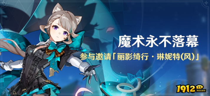 原神魔术永不落幕活动是什么 原神魔术永不落幕活动介绍