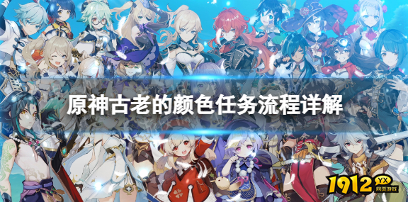 原神古老的颜色任务怎么做 原神古老的颜色任务流程攻略