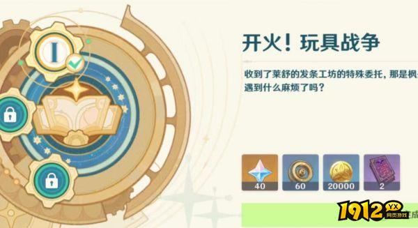 原神开火玩具的战争怎么玩 原神开火玩具的战争流程攻略.png