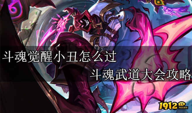 lol斗魂武道馆小丑怎么打 lol斗魂武道馆小丑打法攻略