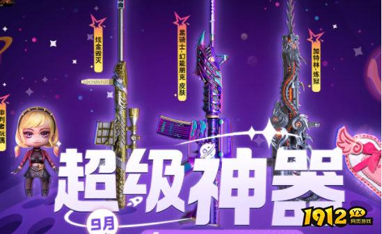 cf9月超级神器活动有哪些奖励 cf9月超级神器活动介绍.png