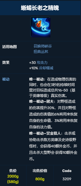 lol蜥蜴长老之精魄装备属性是什么 lol蜥蜴长老之精魄装备属性介绍