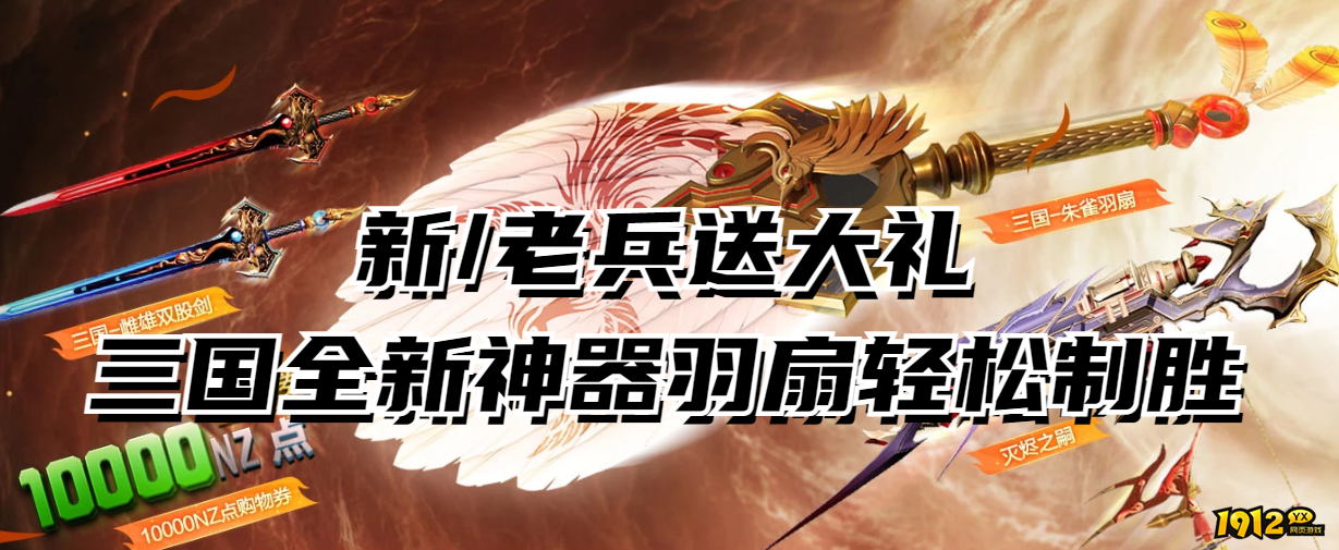 逆战三国全新神器羽扇活动有什么奖励 逆战三国全新神器羽扇活动奖励介绍.png