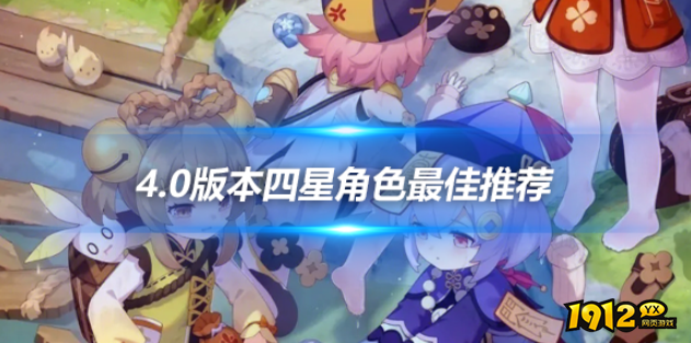 原神四星角色推荐什么 原神四星角色最佳推荐