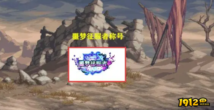 dnf噩梦征服者称号属性是什么 dnf噩梦征服者称号属性介绍