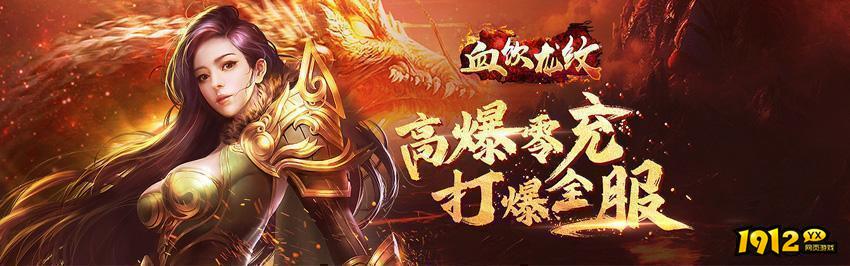 角色扮演血饮龙纹又开新区 《血饮龙纹》返利服充值折扣活动