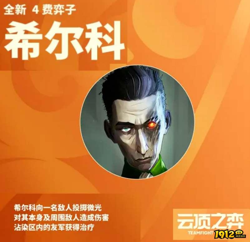 云顶之弈S9.5希尔科带什么装备 云顶之弈S9.5希尔科装备推荐