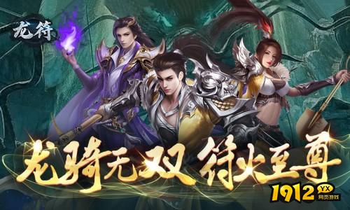 精品传奇页游《龙符》今日开服 返利平台充值返利机制解析