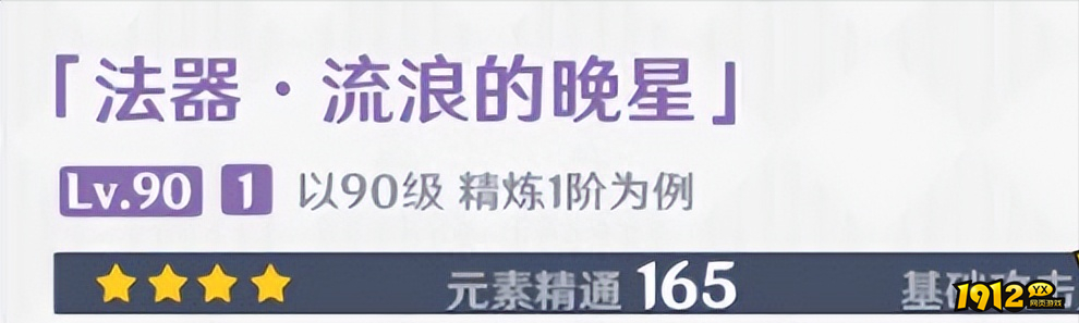 原神流浪的晚星90级面板属性是什么 原神流浪的晚星90级属性介绍