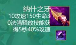 云顶之弈S9.5纳什之牙装备效果是什么 云顶之弈S9.5纳什之牙装备效果介绍