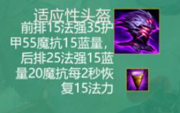 云顶之弈S9.5适应性头盔装备效果是什么 云顶之弈S9.5适应性头盔装备效果介绍