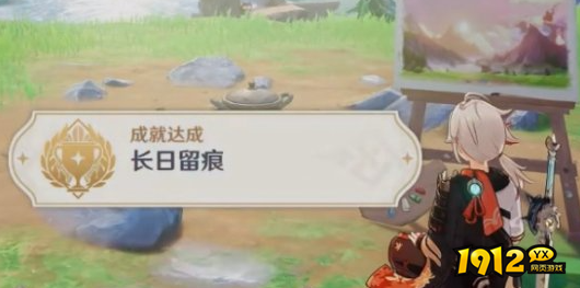 原神长日留痕成就在哪 原神长日留痕成就获取攻略