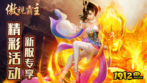 《傲视霸主》网页版10月12日新服开放 渠道服充值充多少送多少