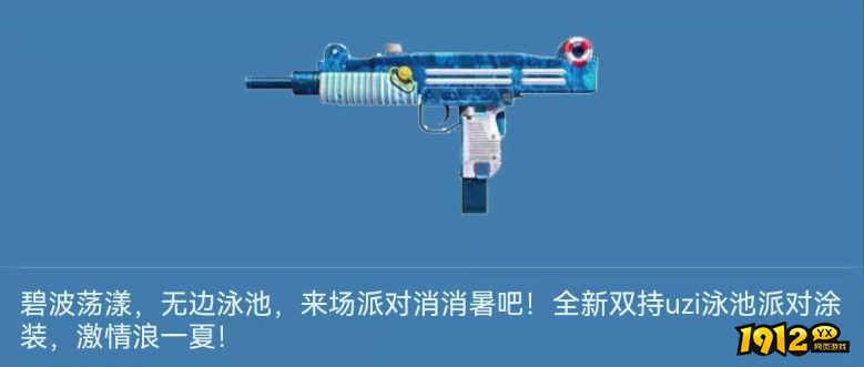 逆战双持UZI-泳池派对武器怎么样 逆战双持UZI-泳池派对武器介绍