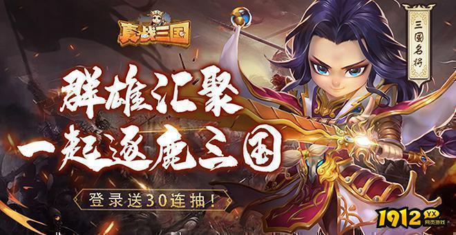 真战三国H5新区低调来袭 《真战三国H5》返利服充值折扣活动