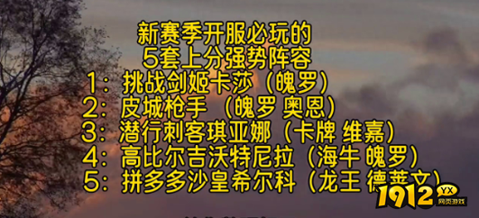 云顶之弈有哪些套巨强势的阵容 云顶之弈推荐5套巨强势的阵容
