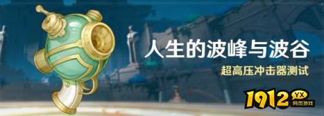 原神人生的波峰与波谷怎么玩 原神人生的波峰与波谷玩法介绍
